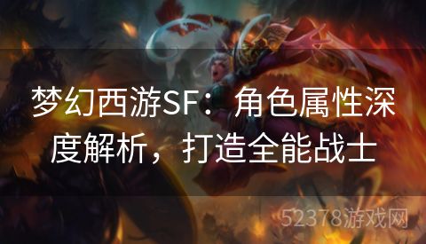 梦幻西游SF：角色属性深度解析，打造全能战士