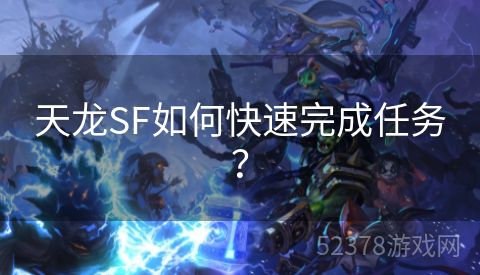 天龙SF如何快速完成任务？