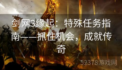 剑网3缘起：特殊任务指南——抓住机会，成就传奇