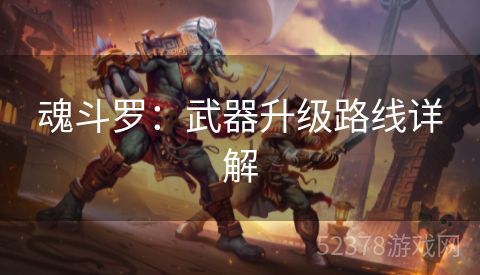 魂斗罗：武器升级路线详解