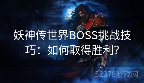 妖神传世界BOSS挑战技巧：如何取得胜利？