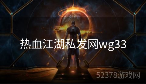 热血江湖私发网wg33