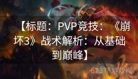 【标题：PVP竞技：《崩坏3》战术解析：从基础到巅峰】