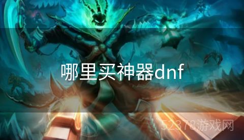 哪里买神器dnf