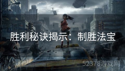 胜利秘诀揭示：制胜法宝