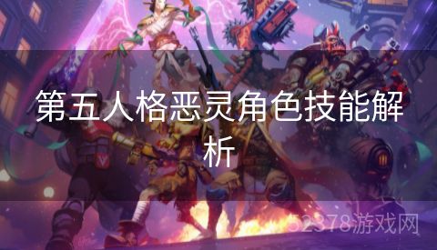 第五人格恶灵角色技能解析