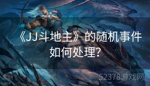 《JJ斗地主》的随机事件如何处理？