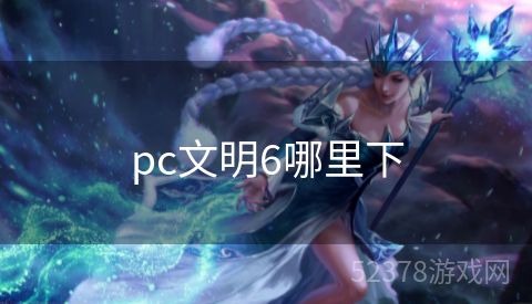 pc文明6哪里下