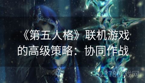  《第五人格》联机游戏的高级策略：协同作战