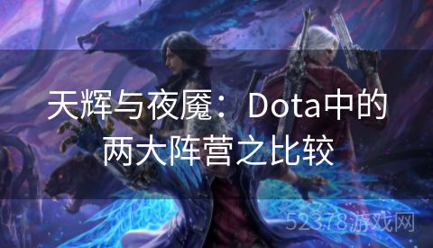 天辉与夜魇：Dota中的两大阵营之比较