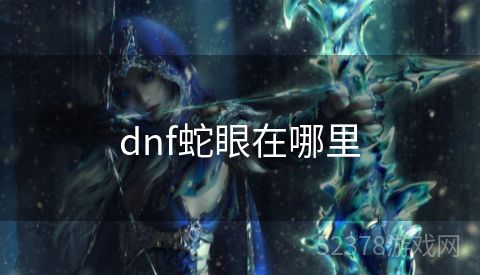 dnf蛇眼在哪里