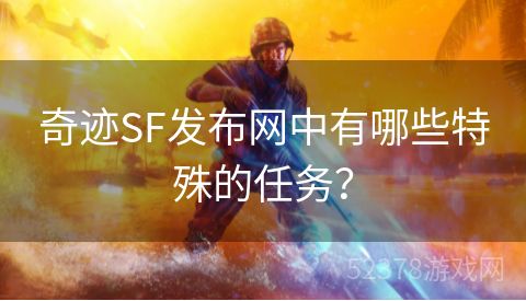 奇迹SF发布网中有哪些特殊的任务？