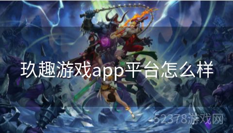 玖趣游戏app平台怎么样