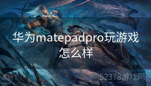 华为matepadpro玩游戏怎么样