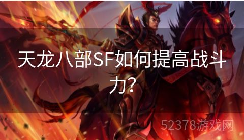 天龙八部SF如何提高战斗力？