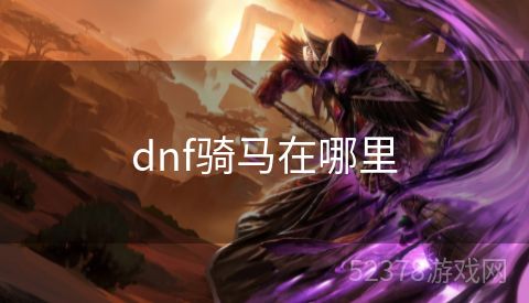 dnf骑马在哪里