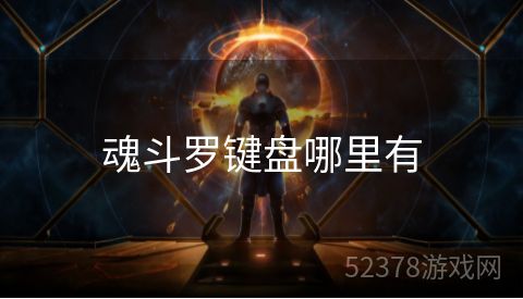 魂斗罗键盘哪里有