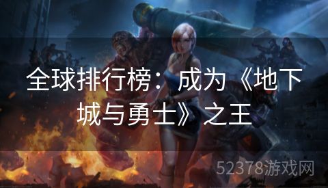 全球排行榜：成为《地下城与勇士》之王