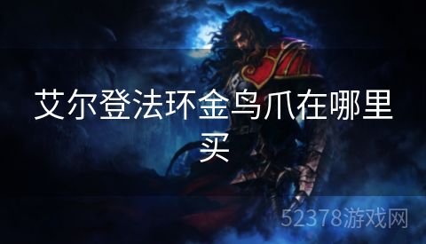 艾尔登法环金鸟爪在哪里买