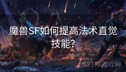 魔兽SF如何提高法术直觉技能？