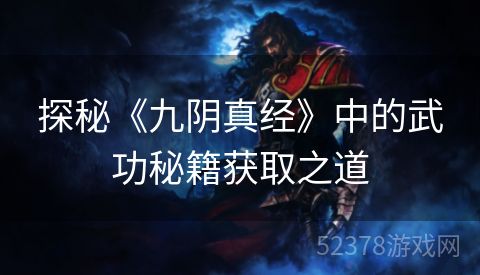 探秘《九阴真经》中的武功秘籍获取之道