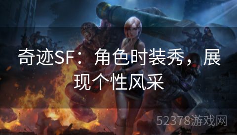 奇迹SF：角色时装秀，展现个性风采