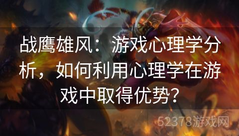 战鹰雄风：游戏心理学分析，如何利用心理学在游戏中取得优势？