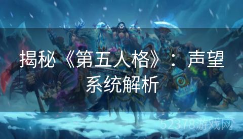 揭秘《第五人格》：声望系统解析