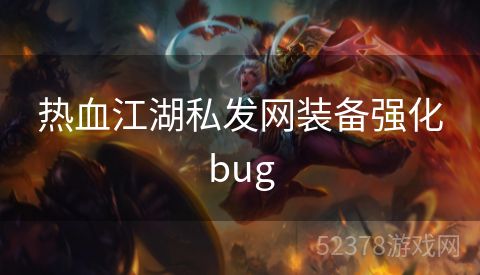 热血江湖私发网装备强化bug