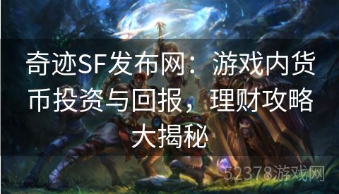 奇迹SF发布网：游戏内货币投资与回报，理财攻略大揭秘