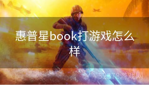 惠普星book打游戏怎么样