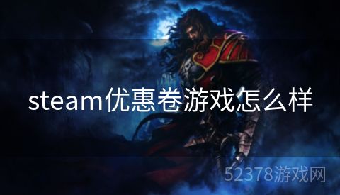 steam优惠卷游戏怎么样