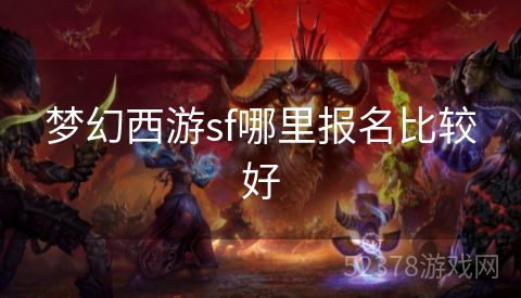 梦幻西游sf哪里报名比较好