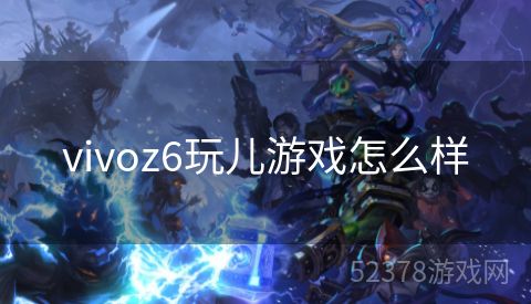 vivoz6玩儿游戏怎么样