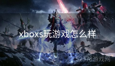 xboxs玩游戏怎么样