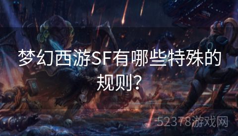 梦幻西游SF有哪些特殊的规则？