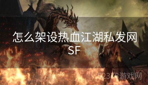 怎么架设热血江湖私发网SF