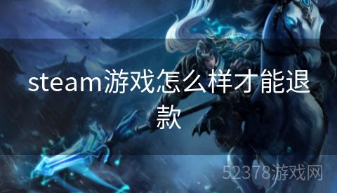 steam游戏怎么样才能退款