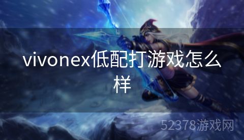 vivonex低配打游戏怎么样