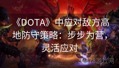  《DOTA》中应对敌方高地防守策略：步步为营，灵活应对