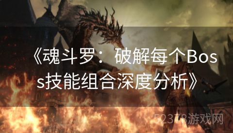 《魂斗罗：破解每个Boss技能组合深度分析》