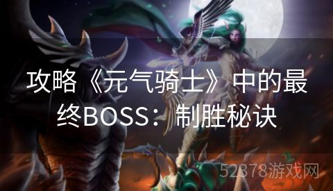 攻略《元气骑士》中的最终BOSS：制胜秘诀