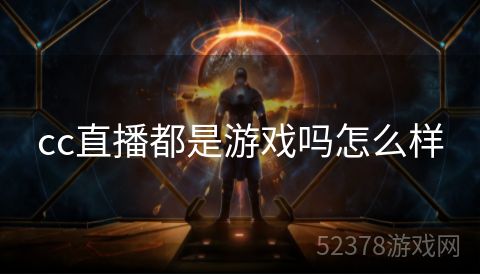 cc直播都是游戏吗怎么样