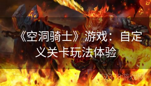 《空洞骑士》游戏：自定义关卡玩法体验