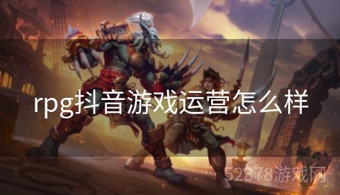 rpg抖音游戏运营怎么样