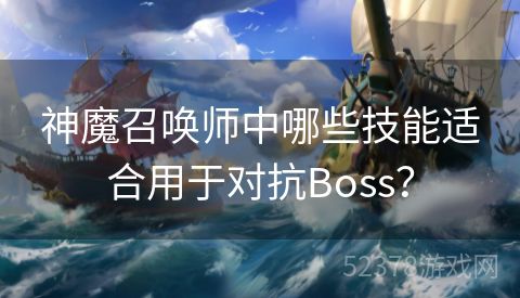 神魔召唤师中哪些技能适合用于对抗Boss？