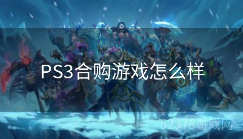 PS3合购游戏怎么样