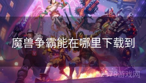 魔兽争霸能在哪里下载到