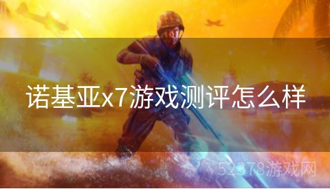 诺基亚x7游戏测评怎么样