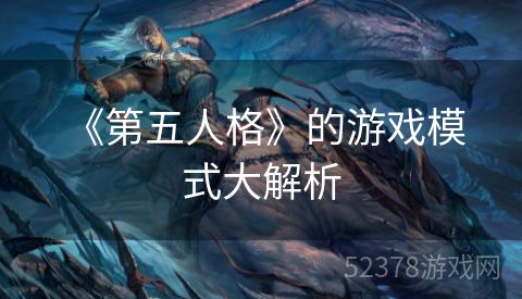  《第五人格》的游戏模式大解析